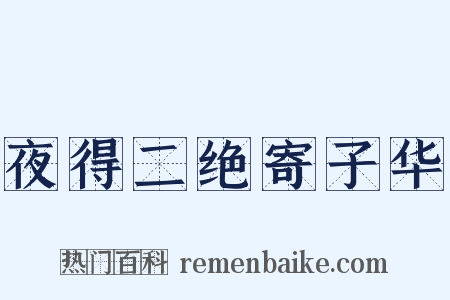 夜得二绝寄子华是什么意思的图片